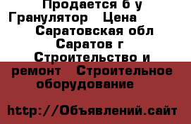 Продается б/у Гранулятор › Цена ­ 80 000 - Саратовская обл., Саратов г. Строительство и ремонт » Строительное оборудование   